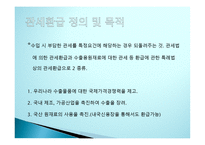 관세환급의 이해-3