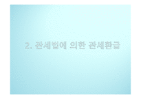 관세환급의 이해-4