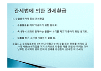 관세환급의 이해-5