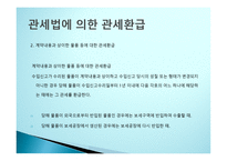 관세환급의 이해-6