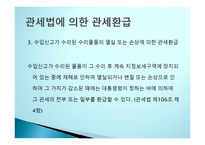 관세환급의 이해-7