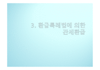 관세환급의 이해-8