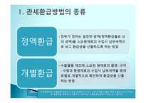 관세환급의 이해-9