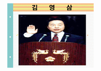 김영삼 대통령의 리더십-1
