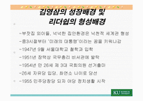 김영삼 대통령의 리더십-7