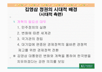 김영삼 대통령의 리더십-8