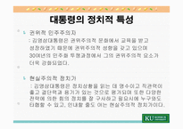 김영삼 대통령의 리더십-13