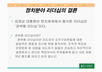 김영삼 대통령의 리더십-20
