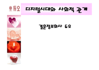 디지털 시대와 사회적 관계 결혼정보회사 듀오 사례-1