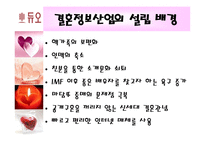 디지털 시대와 사회적 관계 결혼정보회사 듀오 사례-3