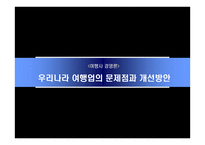 우리나라 여행업의 문제점과 개선방안-2
