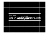 우리나라 여행업의 문제점과 개선방안-3