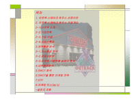 아웃백 경영전략 분석-1