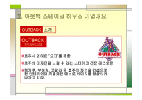 아웃백 경영전략 분석-3