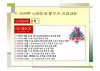 아웃백 경영전략 분석-4