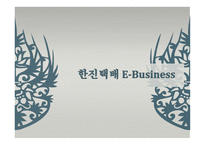 한진택배 EBusiness물류관리론-1