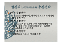 한진택배 EBusiness물류관리론-6