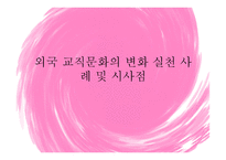 외국 교직문화의 변화 실천사례 및 시사점-1