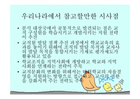 외국 교직문화의 변화 실천사례 및 시사점-7