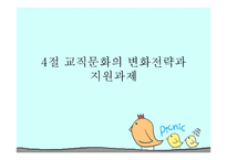 외국 교직문화의 변화 실천사례 및 시사점-8