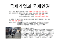 국제기업 윤리 주요 과제-7