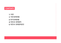 대만 경제현황 및 한국과의 경제협력방안-2