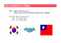 대만 경제현황 및 한국과의 경제협력방안-10
