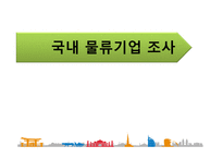 국내 물류기업 조사 대한통운-1