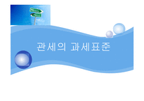 관세의 과세표준-1