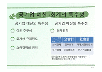 공기업의 예산회계 한국 공기업 예산회계제도의 문제점과 개선방안-8