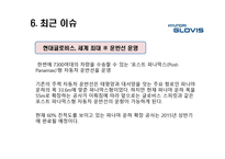 현대글로비스 기업분석-14