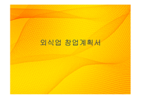외식업 창업계획서 외식산업 진출의 의의-1