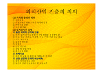 외식업 창업계획서 외식산업 진출의 의의-3