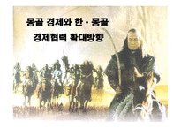 몽골 경제와 한국 몽골 경제협력 확대 방향-1