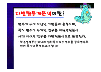 분석기법의 종류와 기술 통계-7