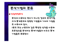 분석기법의 종류와 기술 통계-15