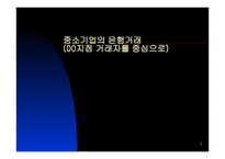 중소기업의 은행거래지점 거래자를 중심으로-1