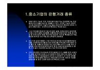중소기업의 은행거래지점 거래자를 중심으로-3