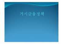 거시금융정책 레포트-1