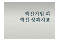 혁신기법과 혁신성과지표-1