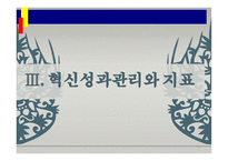 혁신기법과 혁신성과지표-15