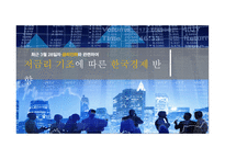 저금리 기조에 따른 한국경제 반향-1