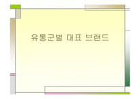 유통 군별 대표 브랜드-1