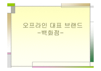 유통 군별 대표 브랜드-2
