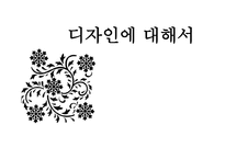 디자인에 대해서-1