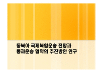 동북아 국제 복합운송 전망과 통과 운송협약의 추진방안 연구-1