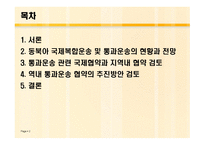 동북아 국제 복합운송 전망과 통과 운송협약의 추진방안 연구-2