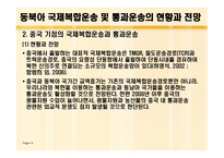 동북아 국제 복합운송 전망과 통과 운송협약의 추진방안 연구-6