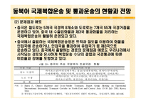 동북아 국제 복합운송 전망과 통과 운송협약의 추진방안 연구-7