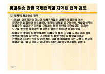 동북아 국제 복합운송 전망과 통과 운송협약의 추진방안 연구-11
